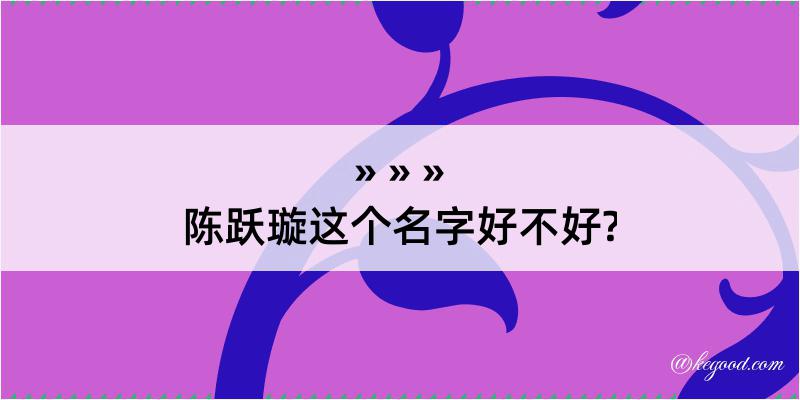 陈跃璇这个名字好不好?