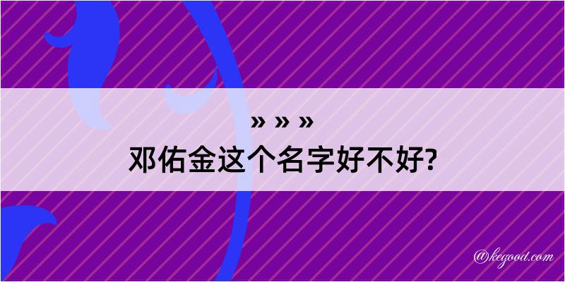 邓佑金这个名字好不好?