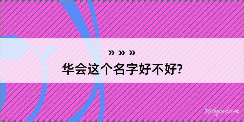 华会这个名字好不好?