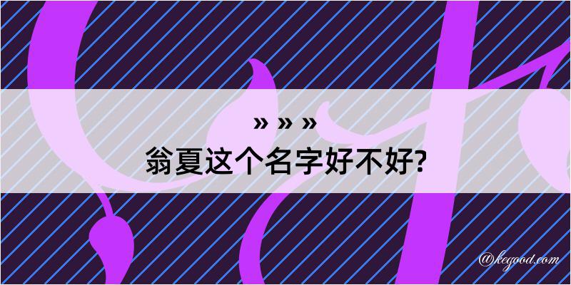 翁夏这个名字好不好?