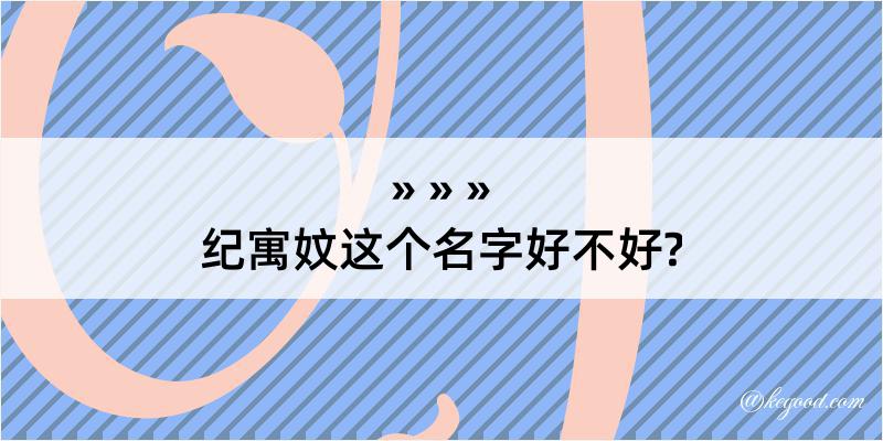 纪寓妏这个名字好不好?