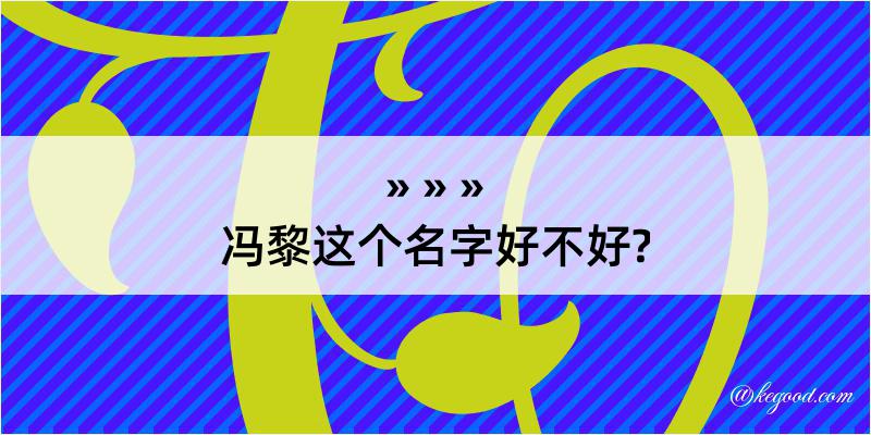 冯黎这个名字好不好?