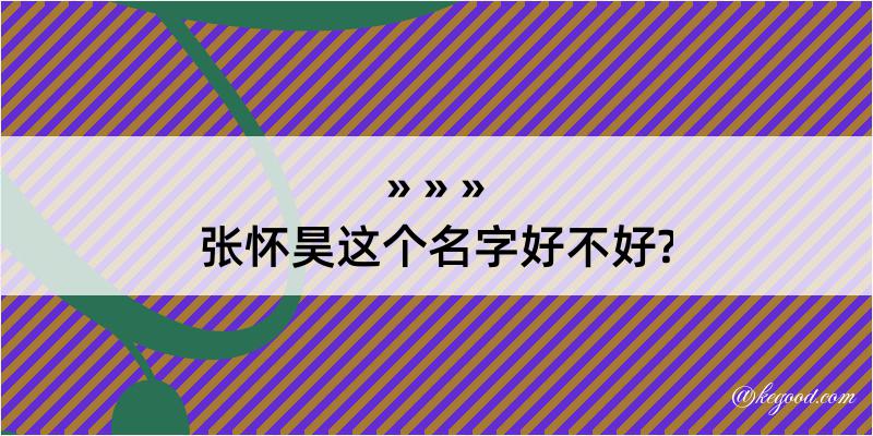 张怀昊这个名字好不好?