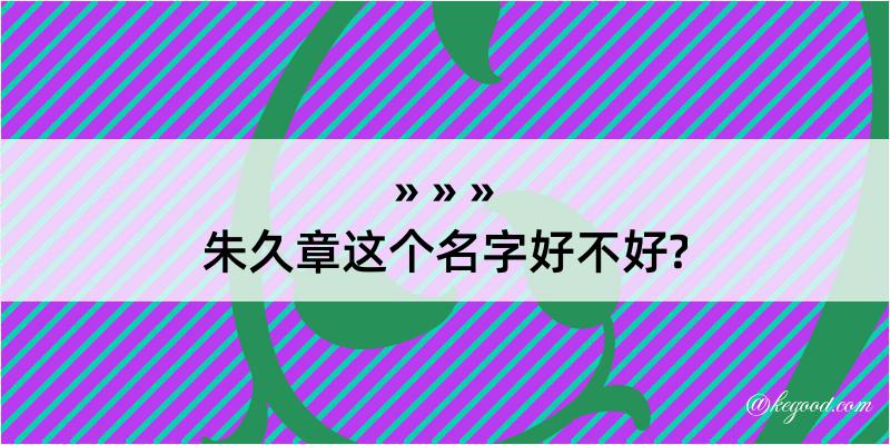 朱久章这个名字好不好?