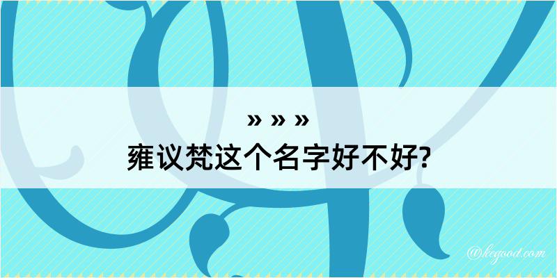 雍议梵这个名字好不好?