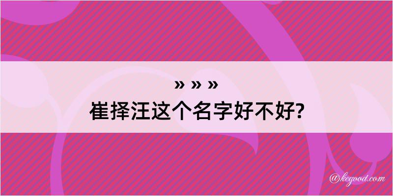 崔择汪这个名字好不好?