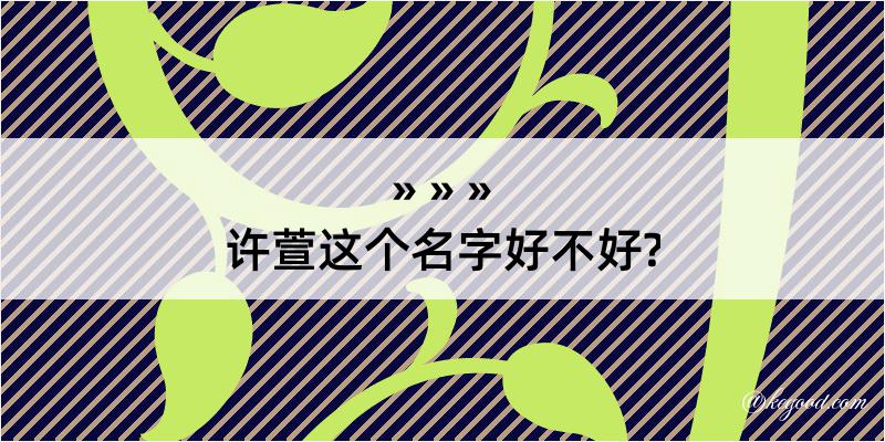 许萱这个名字好不好?