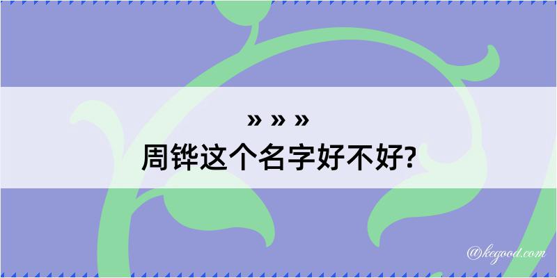 周铧这个名字好不好?