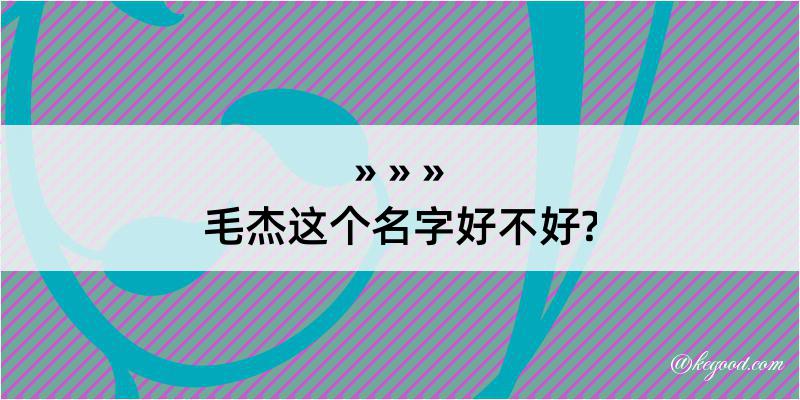 毛杰这个名字好不好?