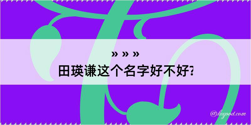 田瑛谦这个名字好不好?