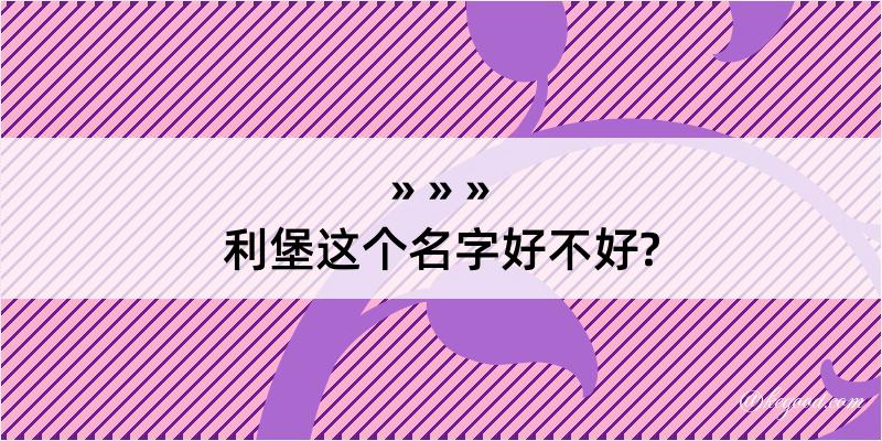 利堡这个名字好不好?