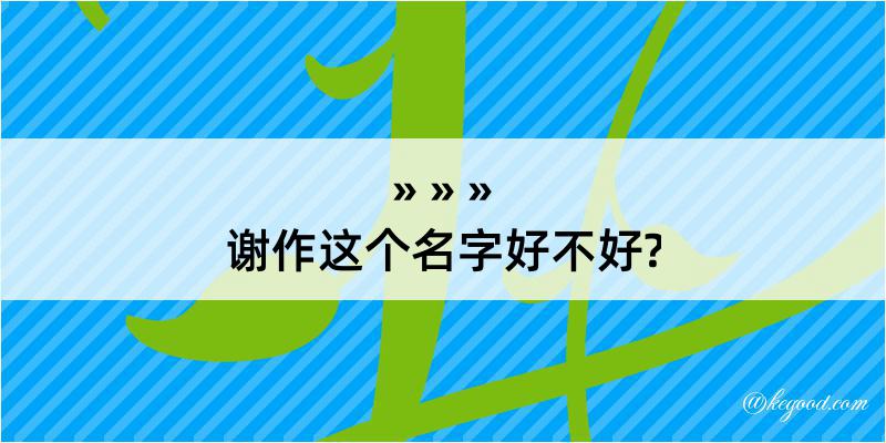 谢作这个名字好不好?