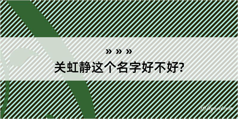 关虹静这个名字好不好?