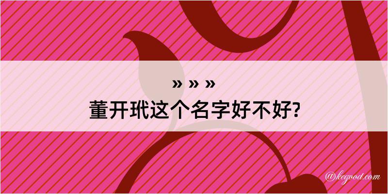 董开玳这个名字好不好?