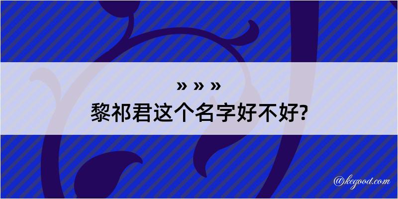 黎祁君这个名字好不好?