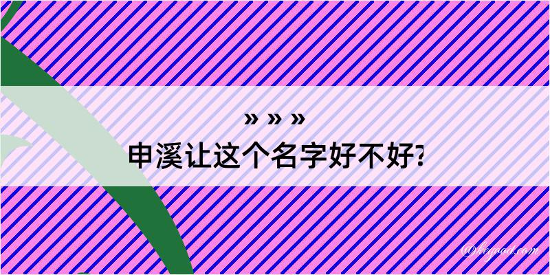 申溪让这个名字好不好?