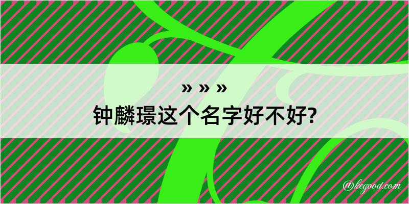 钟麟璟这个名字好不好?