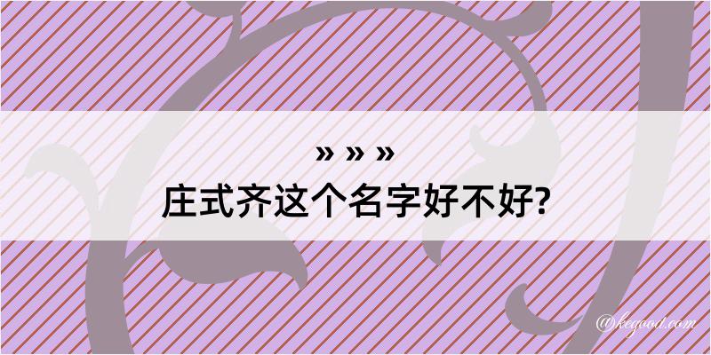 庄式齐这个名字好不好?