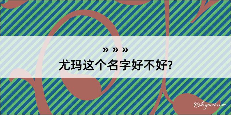 尤玛这个名字好不好?