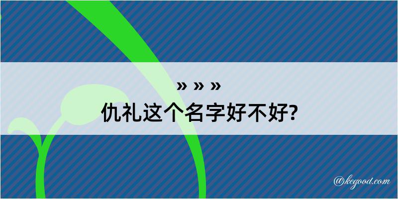 仇礼这个名字好不好?