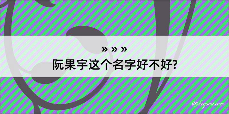 阮果宇这个名字好不好?