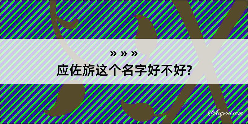 应佐旂这个名字好不好?