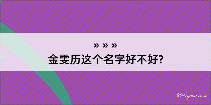 金雯历这个名字好不好?