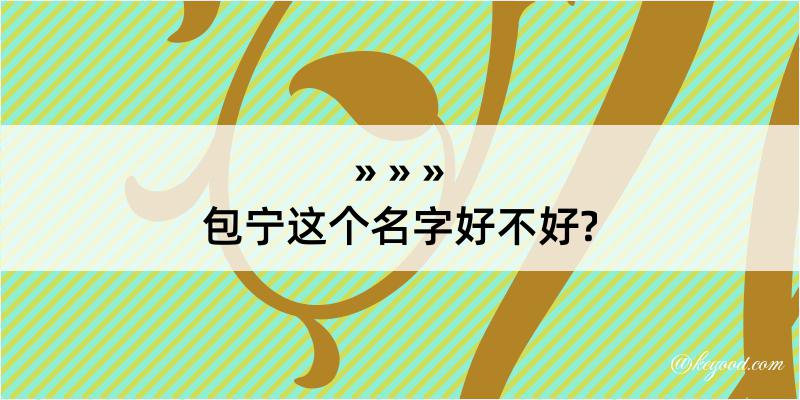 包宁这个名字好不好?