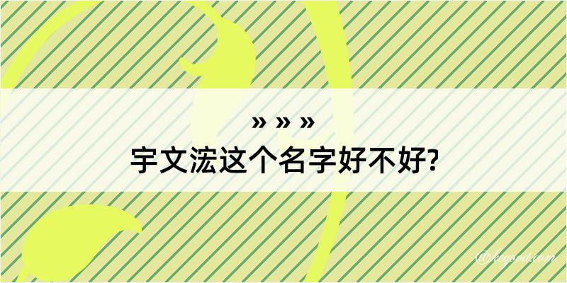 宇文浤这个名字好不好?