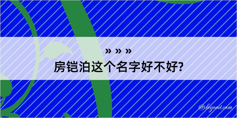 房铠泊这个名字好不好?