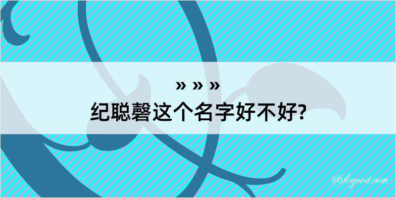 纪聪磬这个名字好不好?