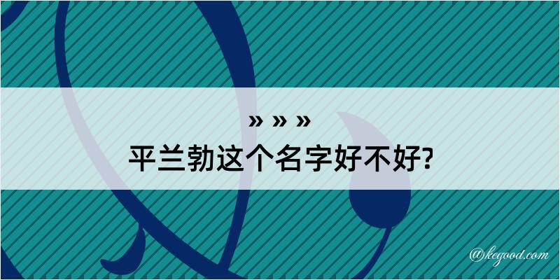 平兰勃这个名字好不好?