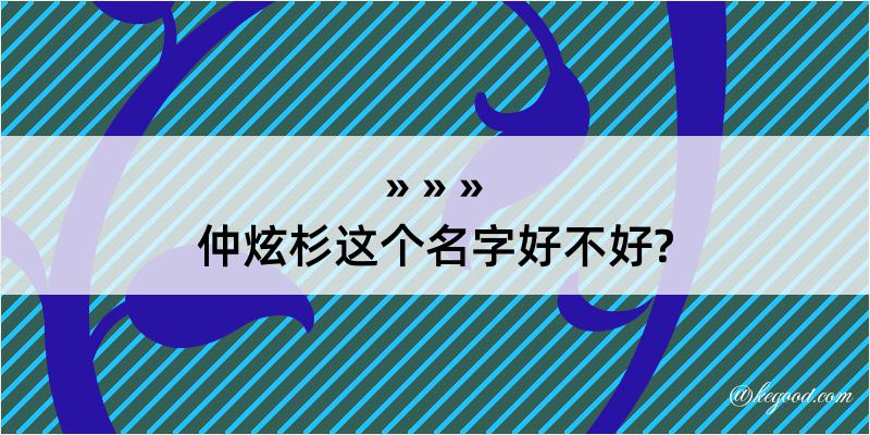 仲炫杉这个名字好不好?