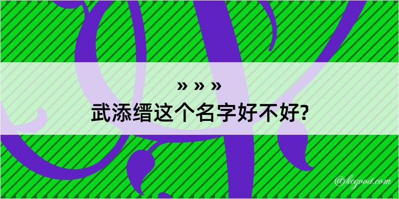 武添缙这个名字好不好?