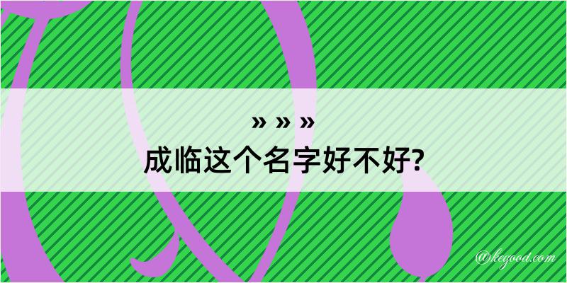 成临这个名字好不好?