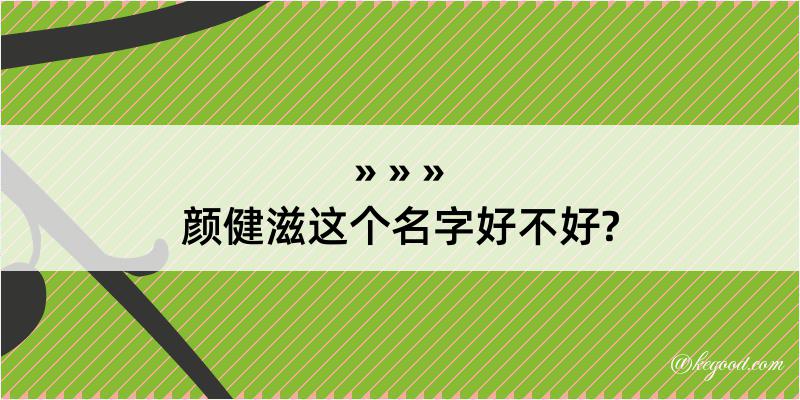 颜健滋这个名字好不好?