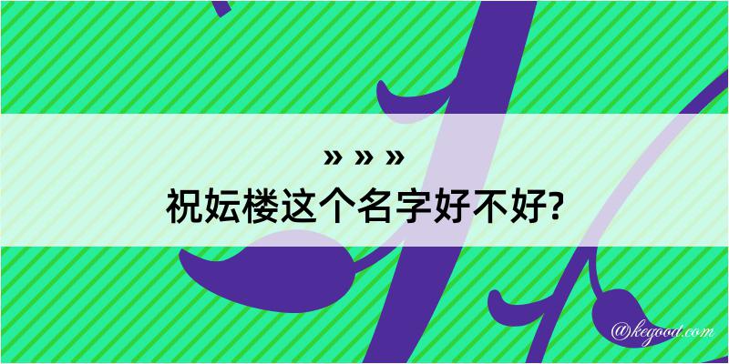 祝妘楼这个名字好不好?