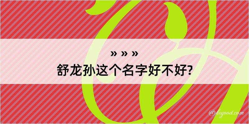 舒龙孙这个名字好不好?