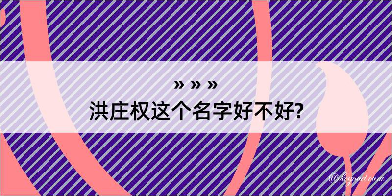 洪庄权这个名字好不好?