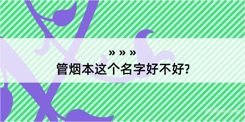 管烟本这个名字好不好?