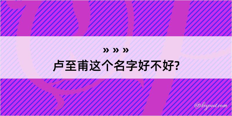 卢至甫这个名字好不好?