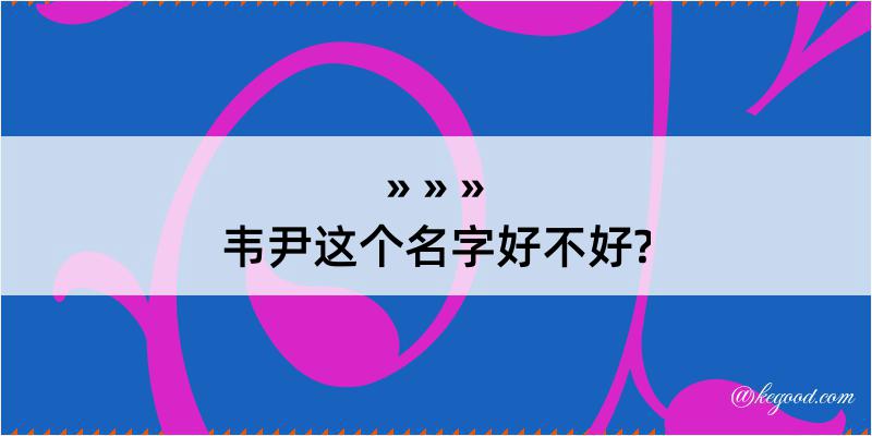 韦尹这个名字好不好?