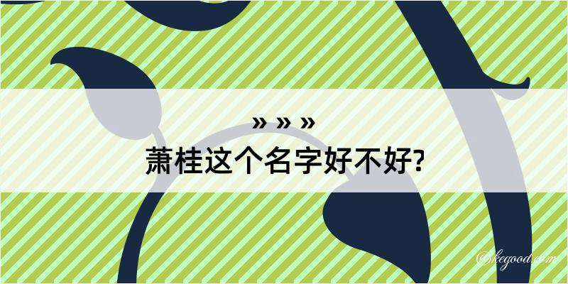 萧桂这个名字好不好?