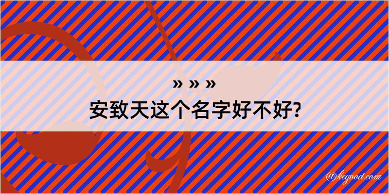 安致天这个名字好不好?