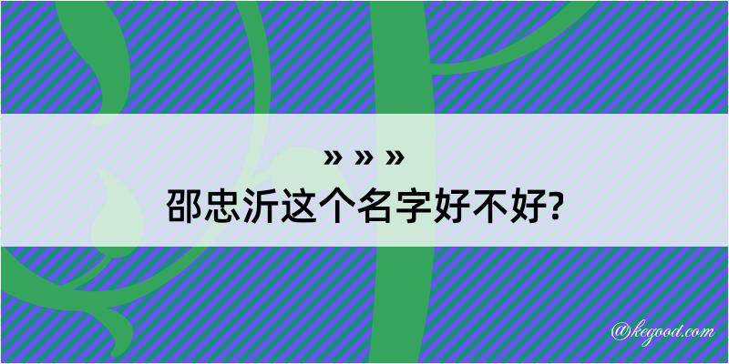 邵忠沂这个名字好不好?