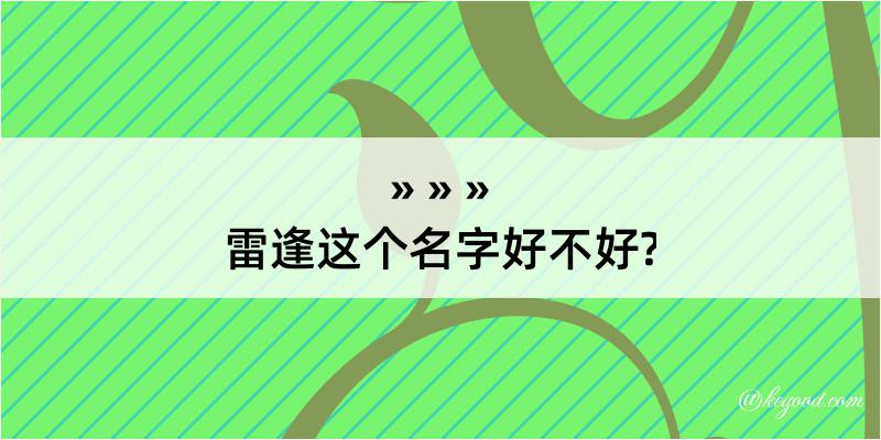 雷逢这个名字好不好?