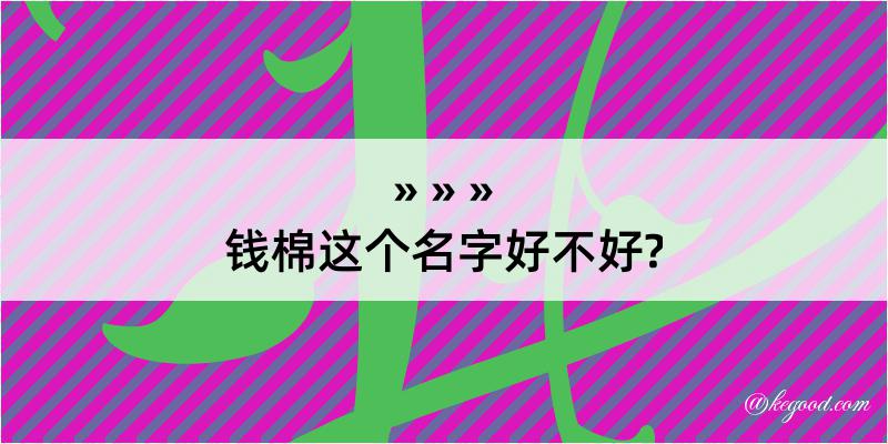 钱棉这个名字好不好?