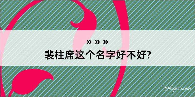 裴柱席这个名字好不好?