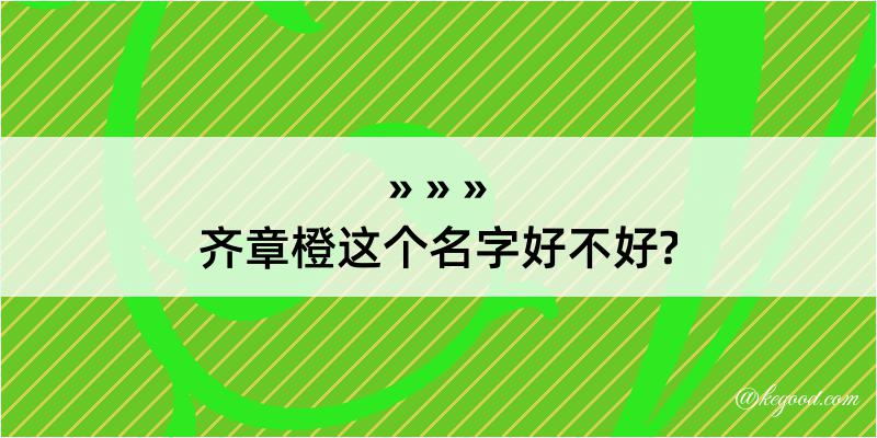 齐章橙这个名字好不好?