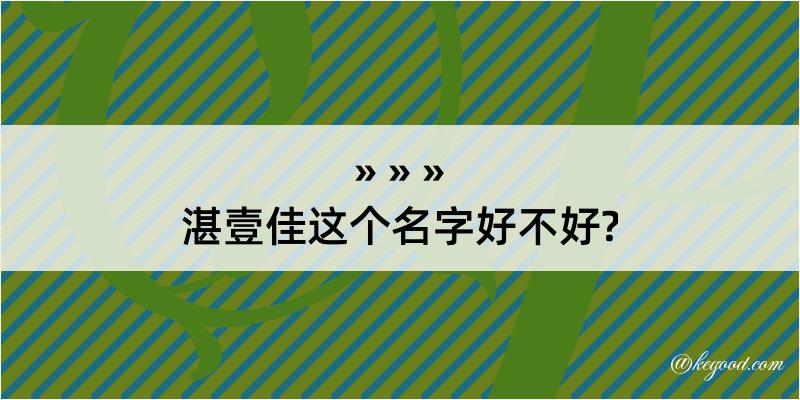 湛壹佳这个名字好不好?